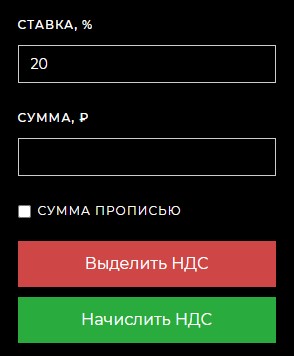Калькулятор НДС